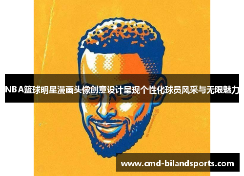 NBA篮球明星漫画头像创意设计呈现个性化球员风采与无限魅力