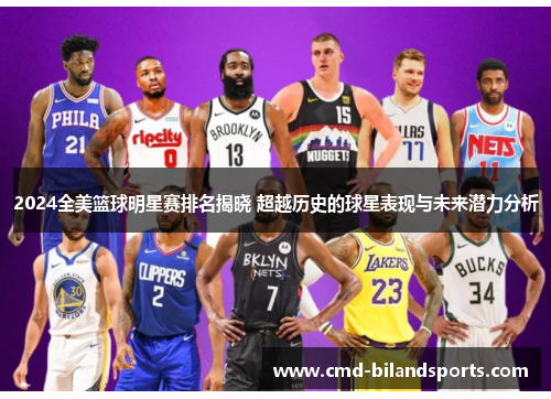 2024全美篮球明星赛排名揭晓 超越历史的球星表现与未来潜力分析