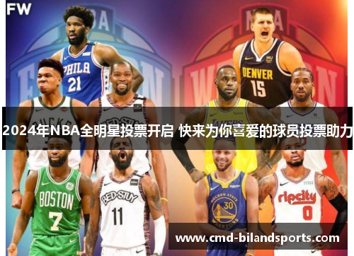 2024年NBA全明星投票开启 快来为你喜爱的球员投票助力