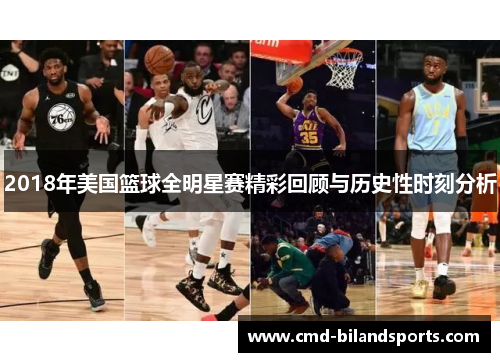 2018年美国篮球全明星赛精彩回顾与历史性时刻分析