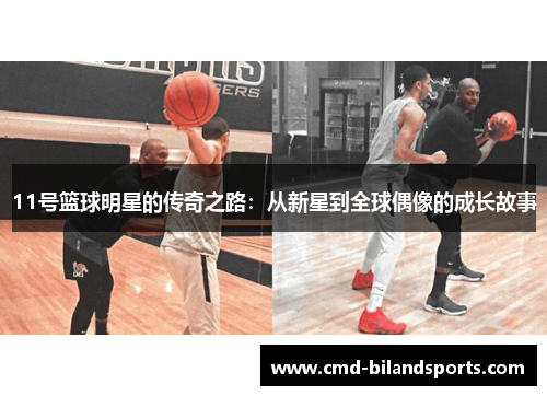 11号篮球明星的传奇之路：从新星到全球偶像的成长故事