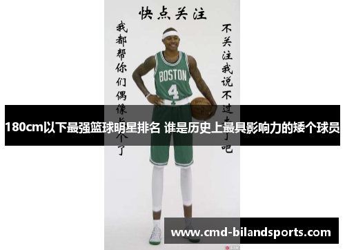 180cm以下最强篮球明星排名 谁是历史上最具影响力的矮个球员