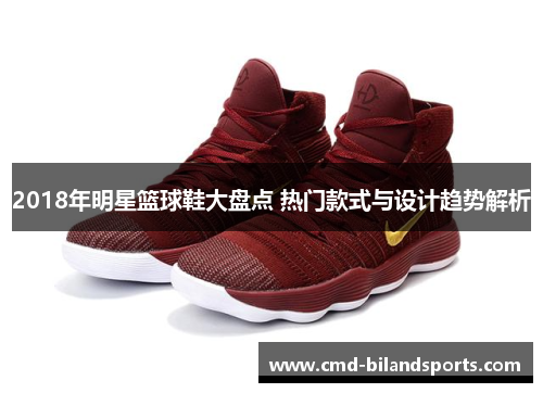2018年明星篮球鞋大盘点 热门款式与设计趋势解析