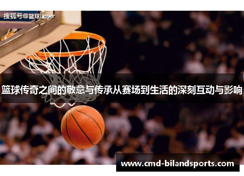 篮球传奇之间的敬意与传承从赛场到生活的深刻互动与影响