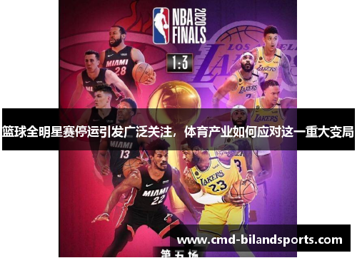 篮球全明星赛停运引发广泛关注，体育产业如何应对这一重大变局