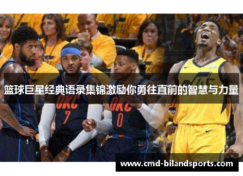 篮球巨星经典语录集锦激励你勇往直前的智慧与力量