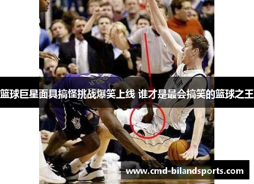 篮球巨星面具搞怪挑战爆笑上线 谁才是最会搞笑的篮球之王