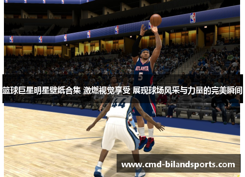 篮球巨星明星壁纸合集 激燃视觉享受 展现球场风采与力量的完美瞬间