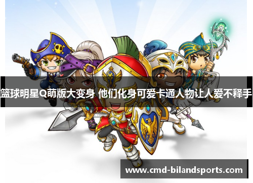 篮球明星Q萌版大变身 他们化身可爱卡通人物让人爱不释手
