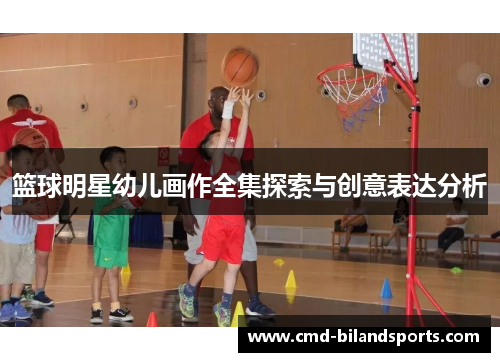 篮球明星幼儿画作全集探索与创意表达分析