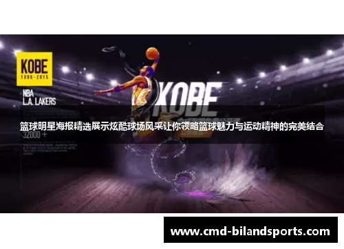 篮球明星海报精选展示炫酷球场风采让你领略篮球魅力与运动精神的完美结合