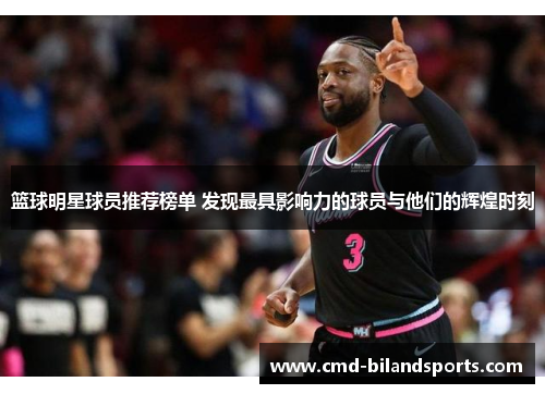 篮球明星球员推荐榜单 发现最具影响力的球员与他们的辉煌时刻