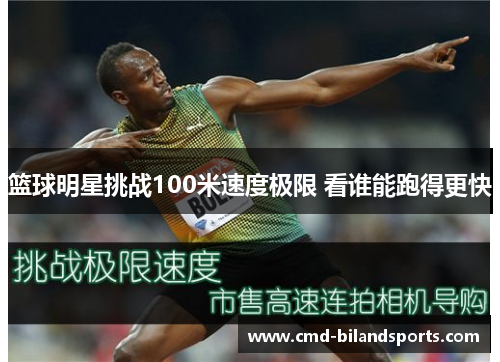 篮球明星挑战100米速度极限 看谁能跑得更快