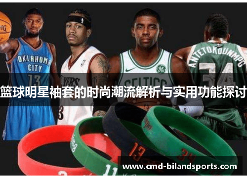 篮球明星袖套的时尚潮流解析与实用功能探讨