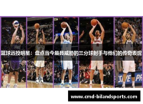 篮球远投明星：盘点当今最具威胁的三分球射手与他们的传奇表现