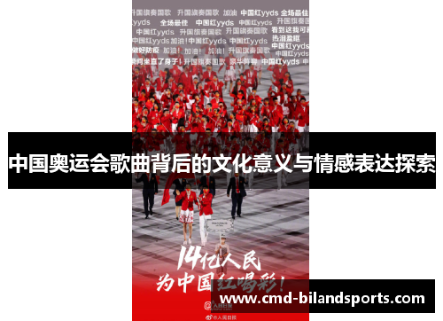 中国奥运会歌曲背后的文化意义与情感表达探索