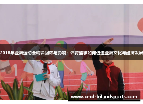 2018年亚洲运动会精彩回顾与影响：体育盛事如何促进亚洲文化与经济发展