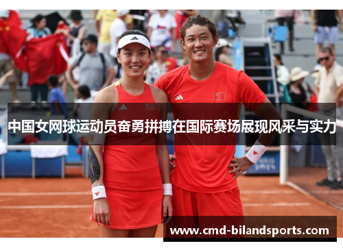 中国女网球运动员奋勇拼搏在国际赛场展现风采与实力