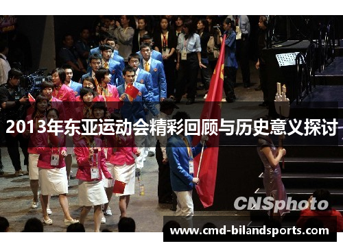 2013年东亚运动会精彩回顾与历史意义探讨