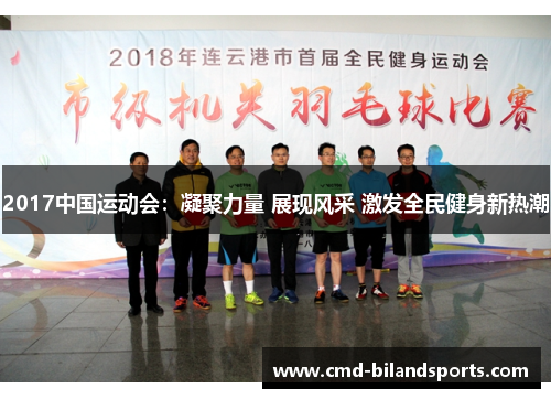 2017中国运动会：凝聚力量 展现风采 激发全民健身新热潮