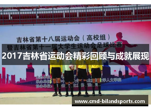 2017吉林省运动会精彩回顾与成就展现