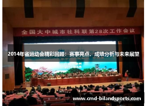 2014年省运动会精彩回顾：赛事亮点、成绩分析与未来展望