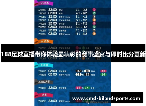 188足球直播带你体验最精彩的赛事盛宴与即时比分更新