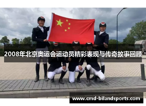 2008年北京奥运会运动员精彩表现与传奇故事回顾
