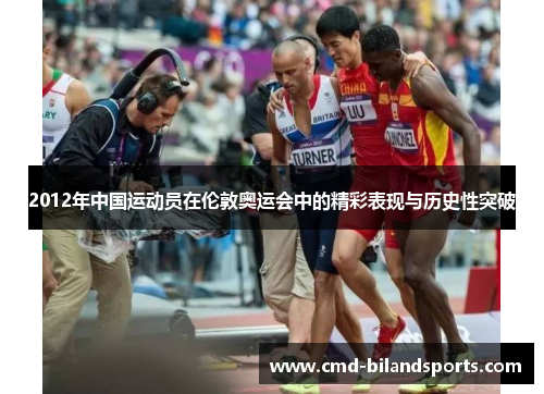 2012年中国运动员在伦敦奥运会中的精彩表现与历史性突破