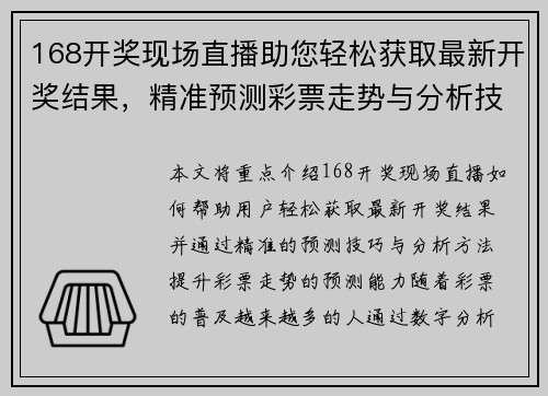 168开奖现场直播助您轻松获取最新开奖结果，精准预测彩票走势与分析技巧