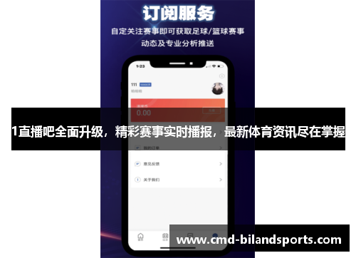 1直播吧全面升级，精彩赛事实时播报，最新体育资讯尽在掌握