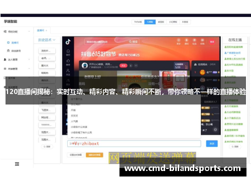 120直播间揭秘：实时互动、精彩内容、精彩瞬间不断，带你领略不一样的直播体验