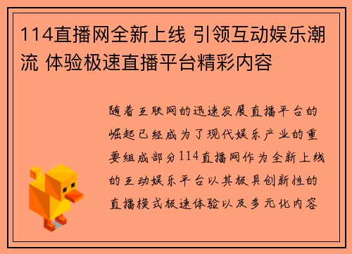 114直播网全新上线 引领互动娱乐潮流 体验极速直播平台精彩内容