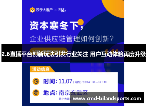 2.6直播平台创新玩法引发行业关注 用户互动体验再度升级