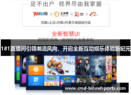 181直播间引领潮流风向，开启全新互动娱乐体验新纪元