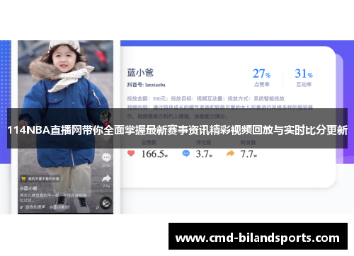 114NBA直播网带你全面掌握最新赛事资讯精彩视频回放与实时比分更新