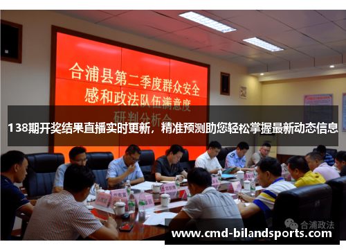 138期开奖结果直播实时更新，精准预测助您轻松掌握最新动态信息