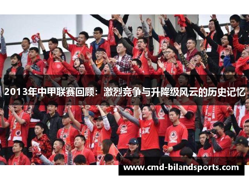 2013年中甲联赛回顾：激烈竞争与升降级风云的历史记忆