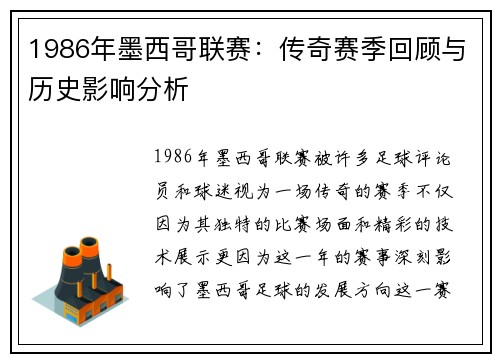 1986年墨西哥联赛：传奇赛季回顾与历史影响分析