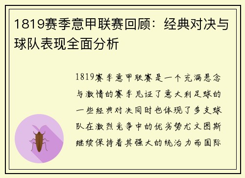1819赛季意甲联赛回顾：经典对决与球队表现全面分析