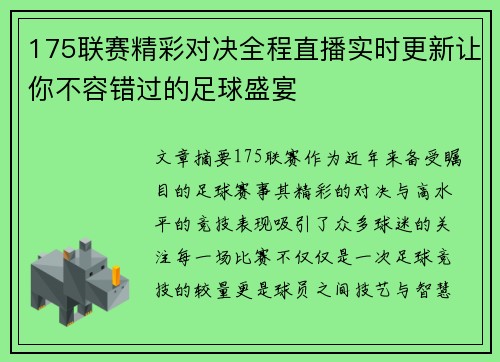 175联赛精彩对决全程直播实时更新让你不容错过的足球盛宴