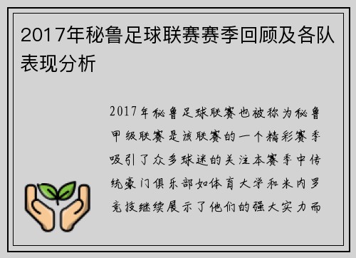 2017年秘鲁足球联赛赛季回顾及各队表现分析