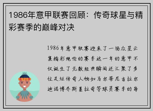 1986年意甲联赛回顾：传奇球星与精彩赛季的巅峰对决