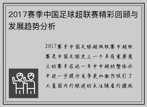 2017赛季中国足球超联赛精彩回顾与发展趋势分析