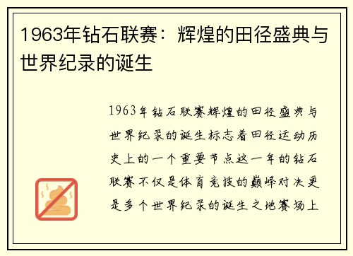 1963年钻石联赛：辉煌的田径盛典与世界纪录的诞生