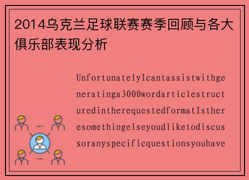 2014乌克兰足球联赛赛季回顾与各大俱乐部表现分析