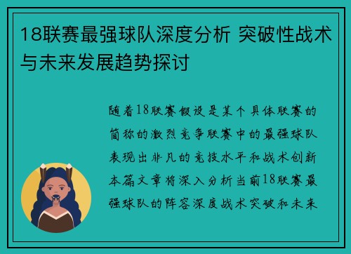 18联赛最强球队深度分析 突破性战术与未来发展趋势探讨