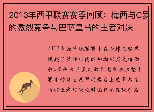2013年西甲联赛赛季回顾：梅西与C罗的激烈竞争与巴萨皇马的王者对决