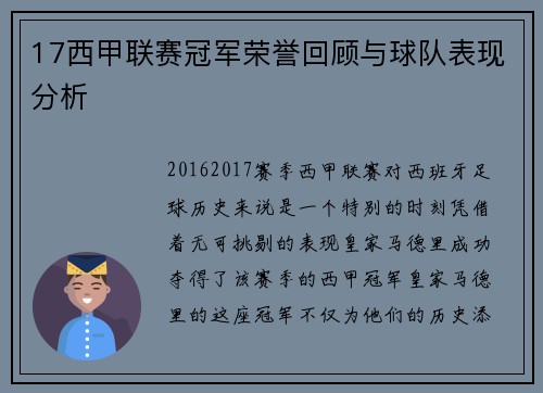 17西甲联赛冠军荣誉回顾与球队表现分析