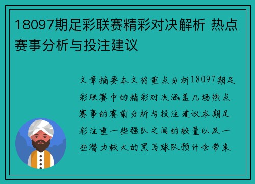 18097期足彩联赛精彩对决解析 热点赛事分析与投注建议
